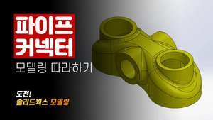 파이프 커넥터 모델링 따라하기