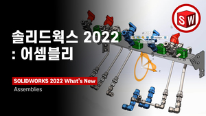 솔리드웍스 2022: 어셈블리
