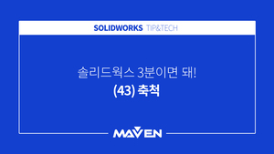  (43) 축척