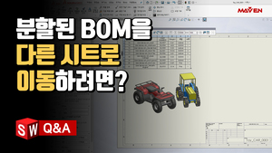 (24) 분할된 BOM을 다른 시트로 이동시키는 간단한 방법!