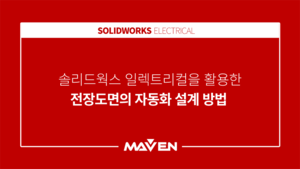 솔리드웍스 일렉트리컬을 활용한 전장도면의 자동화 설계 방법