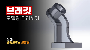브래킷 모델링 따라하기