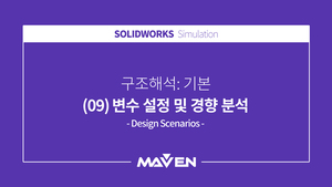 구조해석:기본 - (09) 변수 설정 및 경향 분석