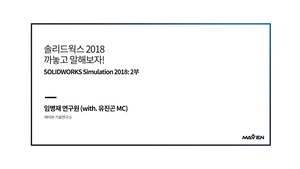 솔까말 2화 2부: 개선된 해석 기능(시뮬레이션2018)