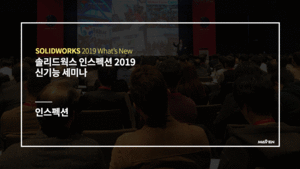 솔리드웍스 인스펙션 2019