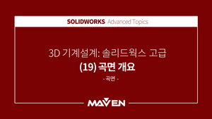솔리드웍스고급 - (19) 곡면 개요