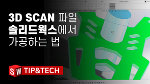 3D 스캔 파일을 솔리드웍스로 가공하는 방법