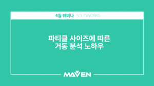 파티클 사이즈에 따른 거동 분석 노하우