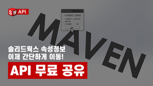 [API] 솔리드웍스 속성정보 이동 매크로