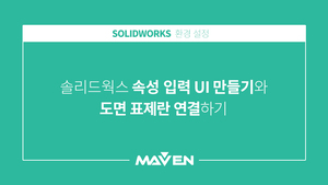 솔리드웍스 속성 입력 UI 만들기와 도면 표제란 연결하기