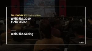 솔리드웍스 2019 슬라이스