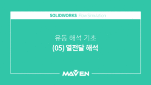 유동해석기초 - (05) 열전달 해석
