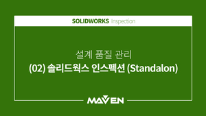인스펙션 - (02) 솔리드웍스 인스펙션 (Standalon)
