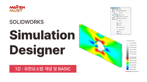 1강_솔리드웍스 구조해석 2023 _ 유한요소법 개념 및 BASIC