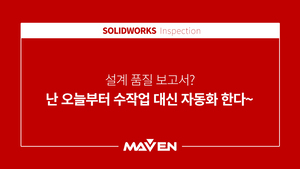 설계 품질 보고서? 오늘부터 수작업이 아닌 자동화로 작업한다! 