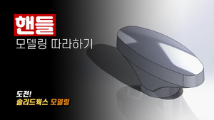 핸들 모델링 하기