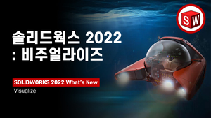 솔리드웍스 2022: 비주얼라이즈