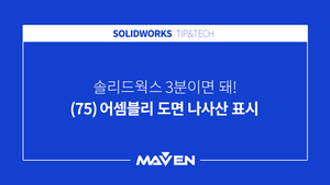 (75) 어셈블리 도면 나사산 표시