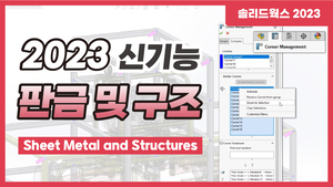 [2023 신기능] 판금 및 구조 Sheet Metal and Structures