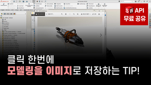 [API] 클릭 한번에 모델링을 이미지로 저장하는 TIP!