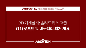 솔리드웍스고급:2020-(11)로프트및바운더리피처개요