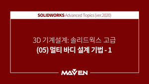 솔리드웍스고급:2020-(05)멀티바디설계기법-1