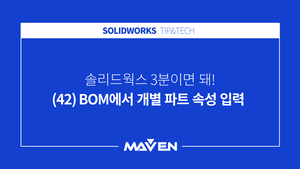 (42) BOM 개별파트 속성입력