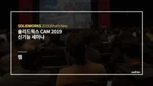 솔리드웍스 CAM 2019