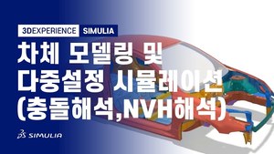 차체모델링 및 다중설정 시뮬레이션