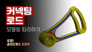 커넥팅 로드 모델링 따라하기