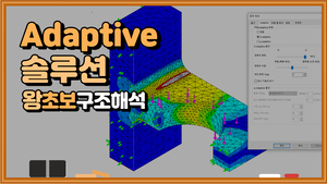 (08) Adaptive 솔루션