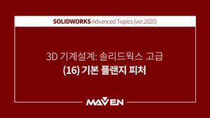 솔리드웍스고급:2020-(16)기본 플랜지 피처