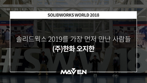 솔리드웍스2019를 가장 먼저 만난 사람들 (2)