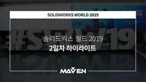 솔리드웍스 월드 2019 (Day2)