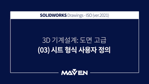 도면고급:2021 - (03) 시트 형식 사용자 정의