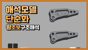 (12) 해석 모델 단순화