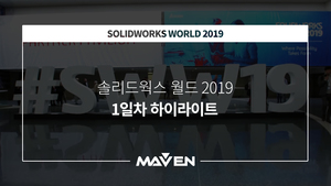 솔리드웍스 월드 2019 (Day1)
