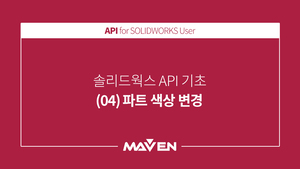 API 기초 - (04) 파트 색상 변경