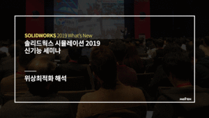 솔리드웍스 2019 위상최적화 해석
