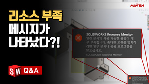(29) 리소스 부족 메시지가 자꾸 나타나요!