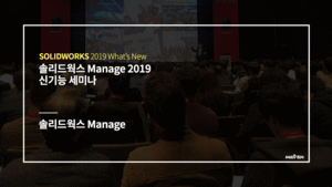 솔리드웍스 Manage 2019