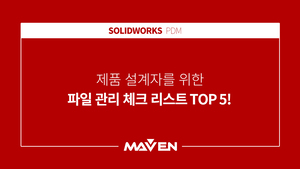 제품 설계자를 위한 파일 관리 체크리스트