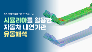 시뮬리아를 활용한 자동차 내연기관 유동해석