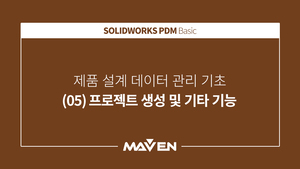 PDM 기초 - (05) 프로젝트 생성 및 기타 기능
