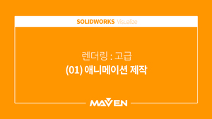 비주얼라이즈 고급 - (01) 애니메이션 관리