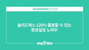 솔리드웍스 120% 활용할 수 있는 환경설정 노하우