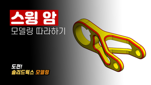 스윙 암 모델링 따라하기