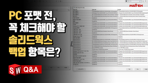 (25) 컴퓨터 포맷 전, 체크해야 할 솔리드웍스 백업 항목은?