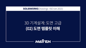 도면고급:2021 - (02)도면템플릿 이해
