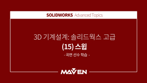 솔리드웍스고급 - (15) 스윕